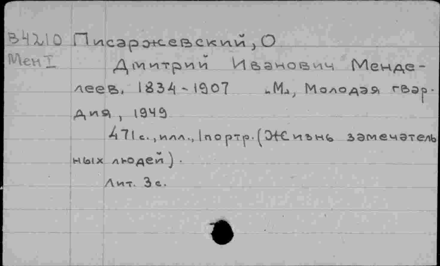 ﻿
П ^сарзкевс« wvî } О
Иванович Меччде -леев, 1ЙЗА ' <£>07	».Мд, Молодэа г&эр-
а^©, т ом е>
411 с..,илл,, I по ртр ^Э-f-C иъно, ьэгиечатель ных людей ) ■